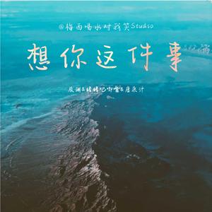想你这件事