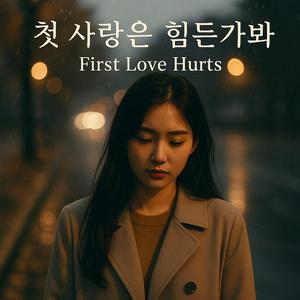 첫 사랑은 힘든가봐 (First Love Hurts)