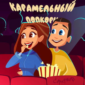 Карамельный попкорн