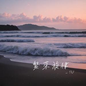 绝望深渊弦音