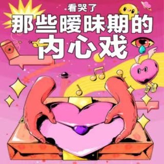 ♥520♥限定歌单 | 那些暧昧期的内心戏