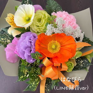 はなびら (LINE録音ver)