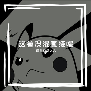 这首没混直接唱