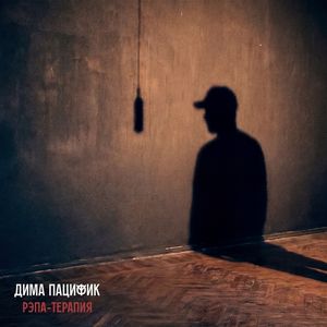 Рэпа-терапия