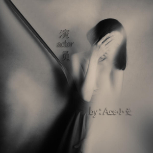 演员（Cover 薛之谦）