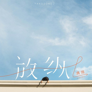 放纵L (DJ九零版)