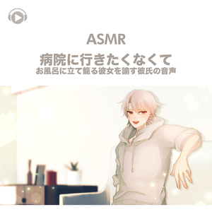 ASMR - 病院に行きたくなくてお風呂に立て籠る彼女を諭す彼氏の音声_pt07 (feat. ASMR by ABC & ALL BGM CHANNEL)