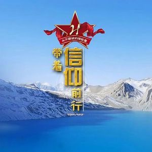 带着信仰前行