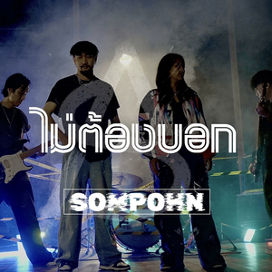 ไม่ต้องบอก