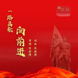 一路高歌向前进（合唱版）