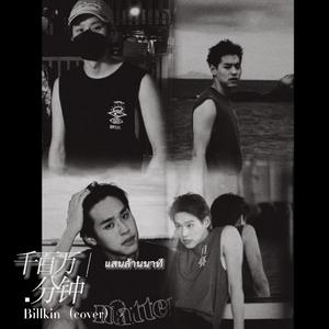 แสนล้านนาที/千百万分钟（cover）——Billkin