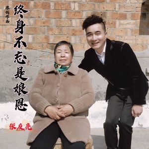 终身不忘是娘恩 (伴奏)