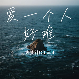 爱一个人好难