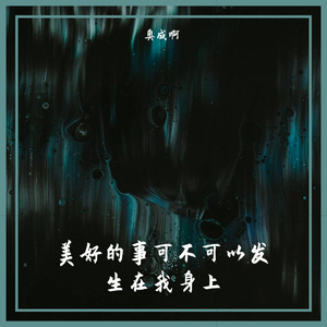 美好的事可不可以发生在我身上