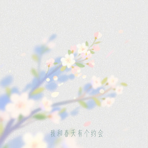 我和春天有个约会（R&B）