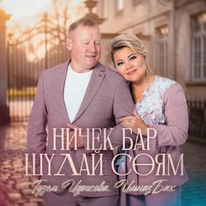 Ничек бар шулай соям