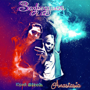 Зазвездился (Prod. by Юрий Sitch)