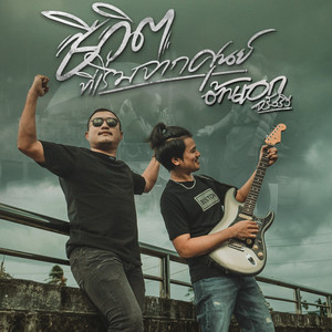 ชีวิตที่เริ่มจากศูนย์