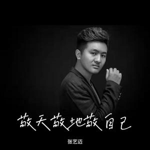 敬天敬地敬自己