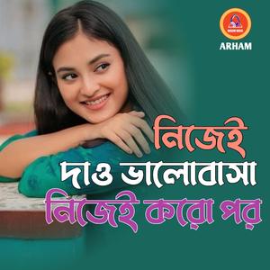 নিজেই দাও ভালোবাসা নিজেই করো পর