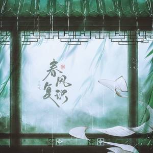 春风复识·《当年万里觅封侯》同人曲