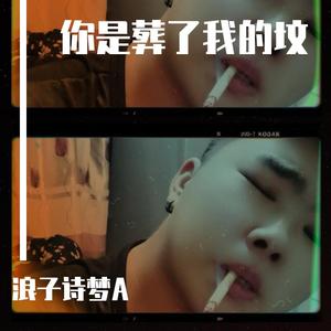 你是葬了我的坟（翻自 浪子诗梦A）