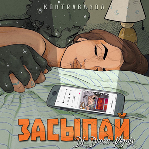 Засыпай (dj dross remix)