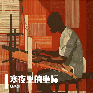寒夜里的坐标