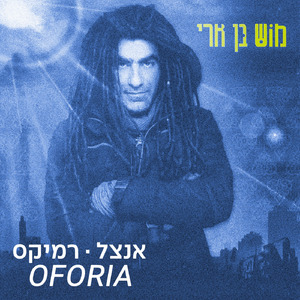 אנצל (Oforia Remix)