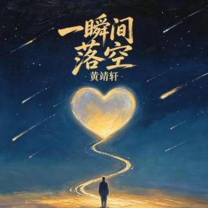 一瞬间落空