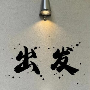 全新出发