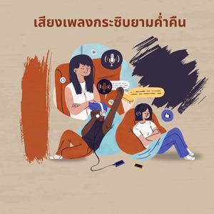 เสียงเพลงกระซิบยามค่ำคืน