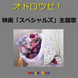 オドロウゼ！ ～映画「スペシャルズ」主題歌（オルゴール）