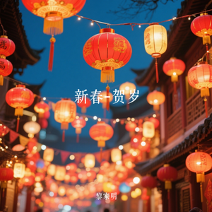 新春-贺岁