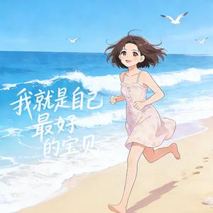 我就是自己最好的宝贝贝