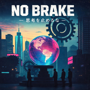NO BRAKE －思考を止めるな‐