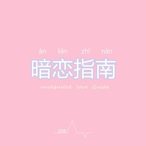 暗恋指南