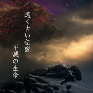 遠く古い伝説～不滅の生命