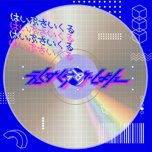 はいぷさいくる