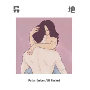 我 不 想 要 异 地 恋 ！