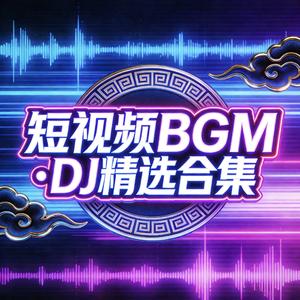 咏春 (DJ.Lee 科目三强鼓点版)