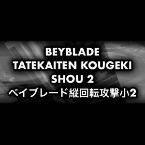 BEYBLADE TATEKAITEN KOUGEKI SHOU 2