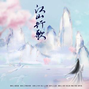 江山行歌（翻自 国风堂）