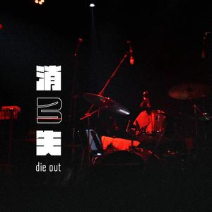 消失