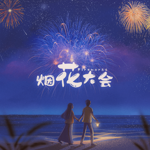 烟花大会