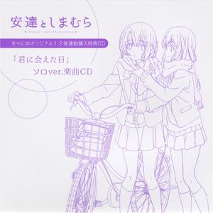 君に会えた日 -しまむら (CV 伊藤美来) ソロ ver