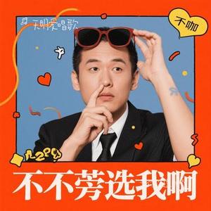 是你没选我啊(Cover 音乐科代表洪嘉源)