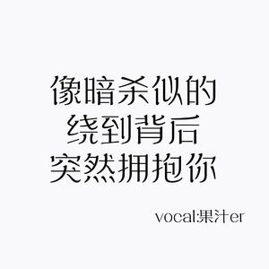 像暗杀似的绕到背后突然拥抱你