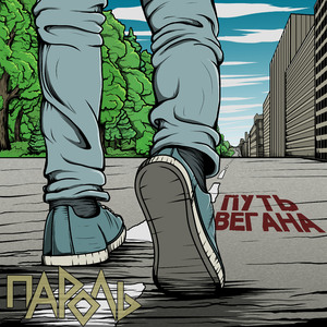 Путь вегана