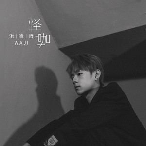 怪咖（戏剧《关于未知的我们》片尾曲）